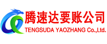 都昌腾速达讨债公司